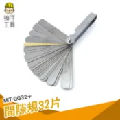 頭手工具 不鏽鋼厚薄規 全不鏽鋼間隙規32片 公英制 0.88~0.04mm 32片彈簧合金鋼間隙規 MIT-GG32+