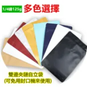 1/4磅125g烘焙咖啡豆氣閥紙袋,自封袋,雙邊夾鏈密合設計使用都方便)包裝袋自立袋帶氣閥