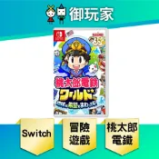 【御玩家】NS Switch 桃太郎電鐵世界～地球圍繞著希望轉動！～日文一般版