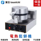 【東日】營業用電熱鬆餅機 商用華夫餅機 110V商用華夫爐 單頭旋轉加熱格仔餅 電熱華夫爐