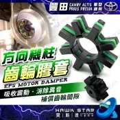 ˋˋ 昊斯達 ˊˊ CAMRY ALTIS PRIUS PREVIA 膠套 方向機齒輪 電動轉向柱馬達減震墊 修正異音