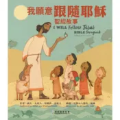【漢協台灣官方】我願意跟隨耶穌 - 聖經故事 / 中英對照 / I Will Follow Jesus
