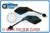 RCP G-DINK 300 改裝 Z1000 前移 單 後視鏡 後照鏡 不含前移座 台製 外銷品 873