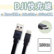 DJI 大疆 Type-c 充電線 快充線 傳輸線 扁線 USB-C QC3.0 空拍機 USB3.0 USB3.2