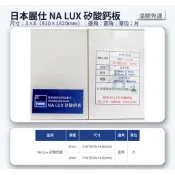 📍含稅價-運費另計私訊問我（日本麗仕矽酸鈣板 3尺x6尺 6/9mm｜耐燃一級｜無石綿無甲醛｜不到門檻需補運費
