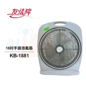 【友情牌】 18吋手提涼風扇 KB-1881