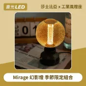 居家佈置【喜光】LED Mirage幻影燈 莎士比亞×工業風燈座｜小夜燈 氣氛燈 工業風 床頭燈 台灣現貨免運