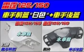 【水車殼】光陽 雷霆125 雷霆150 車手前蓋 白色 $370元+ 車手後蓋 黑色 $180元 Racing 把手蓋