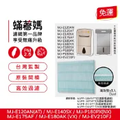 蟎著媽 濾網 適用 三菱 除濕機 MJ-EV210FJ E180AK E180VX E175AF 抗菌靜電濾網