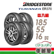 【BRIDGESTONE 普利司通】ER370-185/55/16吋 奢華舒適輪胎_四入組_送安裝+四輪定位(車麗屋)