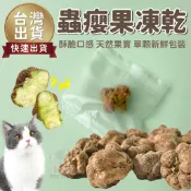 【台灣 現貨免運】蟲癭果凍乾 貓咪零食 凍乾 蟲癭果 紓壓零食 貓薄荷 貓咪放鬆舒壓 貓薄荷