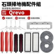 【隔日達】適配石頭科技 Qrevo 掃地機配件耗材 主刷 邊刷 濾網 拖布 塵袋 清潔液 集塵盒 高速自潔刷 拖布支架