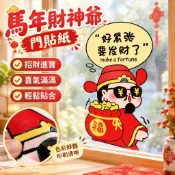 【2026馬年財神爺】門貼紙 蛇年新年裝飾品 窗貼 春節佈置 櫥窗玻璃貼畫 過年應景 招財進寶