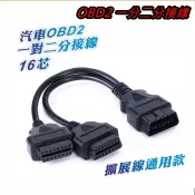 OBD 一分二 圓線組 1分2 HUD OBDII OBD2 速控鎖 抬頭顯示器 扁線超薄 汽車電腦