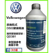 台灣原廠件 Volkswagen VW 福斯 原廠七速DSG濕式變速箱油 G055529A2 QD381專用｜C8小舖