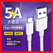 (店+)5A快充線 Type C 充電線 快充線 安卓 傳輸線 快充線 閃充線