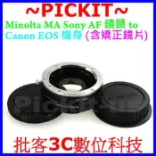 精準版 可調光圈 Sony AF A Alpha DT Minolta MA 鏡頭轉 Canon EOS DSLR SLR 單眼機身轉接環 600D 550D 500D 450D 400D 350D