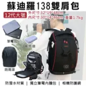 攝彩@蘇迪羅138雙肩包-12代大號 相機包 多功能後背包 15吋筆電內膽包 旅行攝影包 腳架 攝影周邊 一機多鏡【全壘打★APP下單 跨店最高20%點數回饋!!】