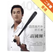 四百英尺外的王者：高國輝[二手書_普通]11319102582 TAAZE讀冊生活網路書店