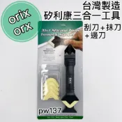 (店+)【現貨熱賣24H】矽利康刮刀 矽利康抹刀 矽利康工具 PW137 矽膠去除刀 矽力康刮刀 矽力康抹刀 sillicon刀