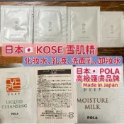 🇯🇵 KOSE 雪肌精 POLA 兩大日本護膚品牌 卸妝水 洗顏霜 化妝水 乳液 POLA 微酵彈潤霜 旅行包 洗面乳