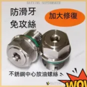 不鏽鋼機油螺絲 滑牙修復 免攻牙 自攻加大 油底殼中心放油螺絲 汽車 機車 磁石洩油螺絲 換機油 附機油墊片 防滑牙