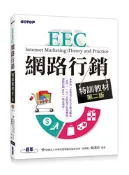 【天瓏網路書店】EEC 網路行銷特訓教材, 2/e