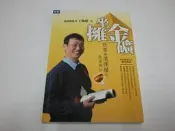 【絕版書出售】《坐擁金礦 股票與選擇權的致富新捷徑》│王俊超│7成新