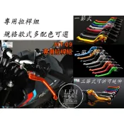 【LFM】DMV MT09 MT07 可調式 煞車拉桿 剎車拉桿 可折 可延伸 短拉桿 競速 競賽