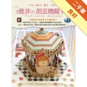 好好玩！雅菲的創意機關卡片：可愛！趣味！驚喜！奇[二手書_良好]11319091624 TAAZE讀冊生活網路書店