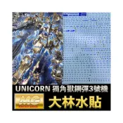(店+)【BANDAI 萬代】鋼普拉 燙藍 大林水貼 BANDAI MG 1/100 UNICORN GUNDAM 獨角獸鋼彈3號機 鳳凰