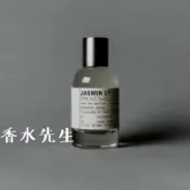 Le Labo Jasmin 17 茉莉 分享噴瓶
