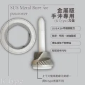 醇鮮磨豆機專用刀組- 一代/二代/三代/金屬刀 醇鮮金屬刀新上架