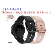 殼起來3C手機配件 【穿扣平滑錶帶】TicWatch 1/2代/E/C2/PRO 華為Watch 2 智慧手錶矽膠運動腕帶20mm