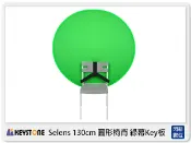 閃新科技 Keystone Selens 130cm 圓形 椅背 綠幕 Key板 去背 (公司貨)