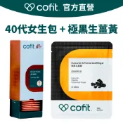 【Cofit】40代女生包(4顆x30包/盒) W407 + 極黑生薑黃(30錠/袋)