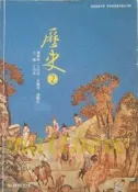 高中 一下 第二冊 歷史 2 課本 康熹