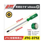 (店+)JTC-3712 貫通起子 8“ x 8mm+ 十字起子 螺絲起子 敲打起子 穿心起子