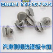 馬自達 Mazda 3  6 8 2 CX-7 CX-4 裙邊 側裙 防擦條護板卡扣 汽車側裙防護板卡扣