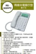 【數位通訊 電話總機/監視/門禁/網路】瑞通 SWEETONE  RS-822 RS-622 雙外線  話機 含稅