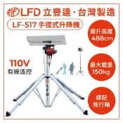 【優質五金】 LFD 立豐達 LF-517 手提式升降機 昇降機  比CM-520H1輕10公斤
