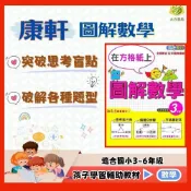 (店+)【康軒】康軒國小 在方格上【圖解數學】3~6年級 附解答【國小數學輔材】｜【大方書局】