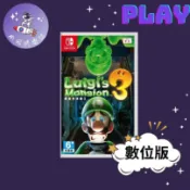 👽【小飛俠數位電玩】👽Switch(NS)  路易吉洋樓3🔱 永久認證版/永久隨身版 (數位版)