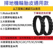 兼容 掃地機器人 輪胎皮通用款 附免釘膠 僅適用小米 米家 石頭 iRobot Roomba 小瓦等掃拖機
