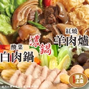 【愛合購】【達人上菜】火鍋系列 紅燒羊肉爐、酸菜白肉鍋（湯頭濃郁．肉質鮮美）