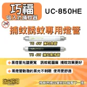 ✦瑞光照明 現貨 巧福吸入式捕蚊器 UC-850HE T5 4W BLB 黑燈管 捕蚊燈管 誘蚊燈管 啟動器