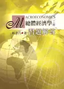 【灰熊iREAD】總體經濟學：習題解答 第二版 2004年 賴景昌