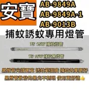 🌟耀星照明 安寶15W補蚊燈 AB-9013B AB-9849A-1 T5 15W BLB 黑燈管 捕蚊燈管 誘蚊燈管
