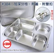 《好媳婦》#304餐盒【全不鏽鋼白鐵/加深五格餐盤附上蓋/附扣具】分格便當盒/自助餐5格環保餐具/兒童飯盒/露營鍋/分隔