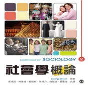 (店+)【雙葉書廊】書本熊  社會學概論 中文第一版 2017年 : 9789865668853